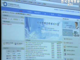 디지털예산회계시스템 시험 운영