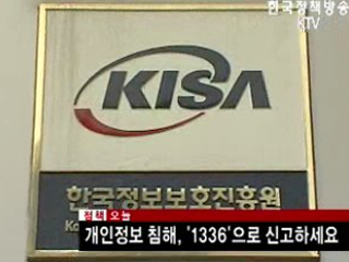 개인정보 침해, ‘1336’으로 신고하세요