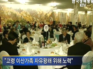 고령 이산가족 자유왕래 추진