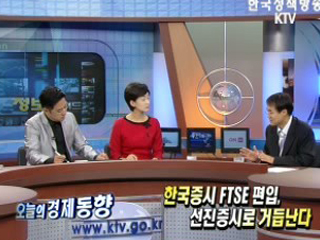 한국증시 FTSE편입, 선진증시로 거듭난다