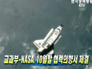 교과부-NASA, 10월말 협력의향서 체결