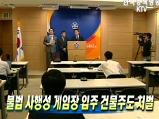 불법 사행성 게임장 입주 건물주도 처벌