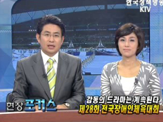 제28회 전국장애인 체육대회