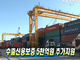 수출신용보증 5천억원 추가지원