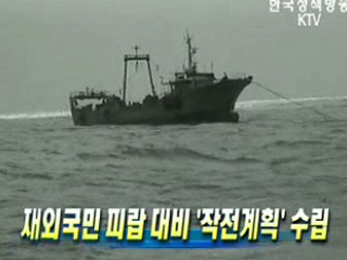 재외국민 피랍 대비 '작전계획' 수립