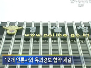 '유괴경보' 협약 대폭 확대