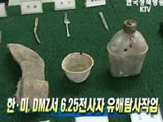 한·미, DMZ서 6.25전사자 유해탐사작업