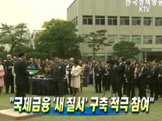 국제금융 ‘새 질서’구축 적극 참여