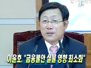 이윤호, "금융불안 실물 영향 최소화"