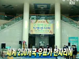 세계 250개국 우표가 한자리에