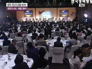 세계 지도자 포럼<제1부> 건국 60년, 글로벌 코리아의 길을 묻다