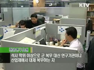 전문연구요원 이직 '이젠 내 맘대로'