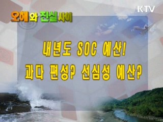 내년도 SOC예산! 과다 편성? 선심성 예산?