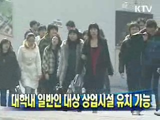 대학내 일반인 대상 상업시설 유치 가능