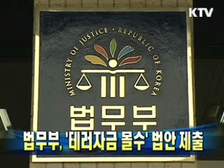법무부, `‘테러자금 몰수' 법안 제출