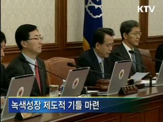 녹색성장 제도적 '기틀 마련'