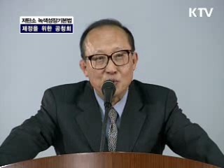 저탄소 녹색성장 기본법 제정을 위한 공청회