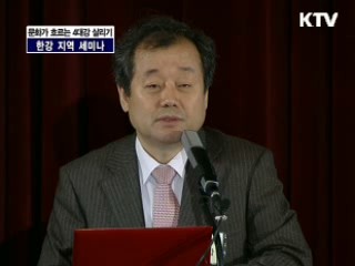 "문화가 흐르는 4대강 살리기" 한강 지역 세미나 