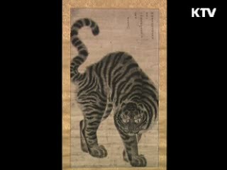 용맹한 호랑이 [한국의 유물]