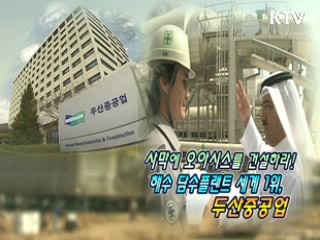"사막에 오아시스를 건설하라! 해수담수플랜트 세계1위, 두산중공업" [이것이 최고]
