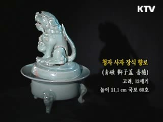 청자 사자 장식 향로 [한국의 유물]