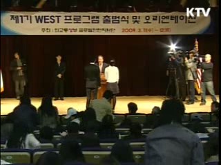 2기 'WEST', 최대 300명 규모 확정 