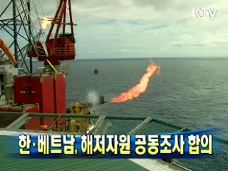 한·베트남, 해저자원 공동조사 합의