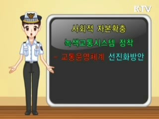 교통운영체계 선진화방안 2