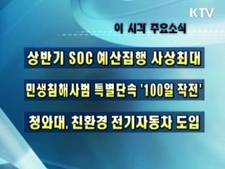 이 시각 주요소식(단신)