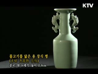 물고기를 닮은 용 장식 병 [한국의 유물]