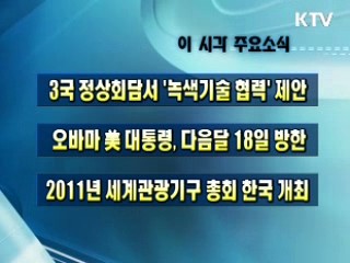 이 시각 주요소식(단신)