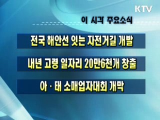 이 시각 주요소식(단신)