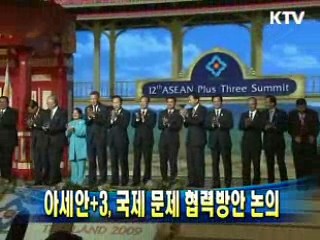 아세안+3, 국제 문제 협력방안 논의