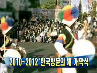 2010~2012 '한국방문의 해' 개막식