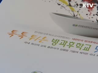 시행 5년 만에 뿌리 내린 '방과후 학교'