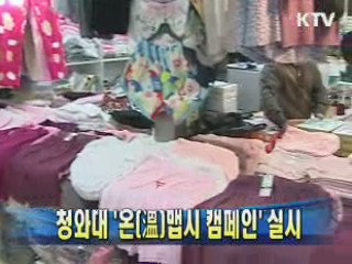 청와대 '온(溫)맵시 캠페인' 실시