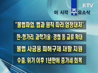 이 시각 주요소식(단신)