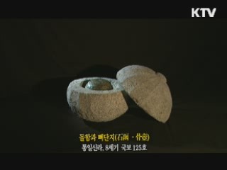 돌함과 뼈단지 [한국의 유물]