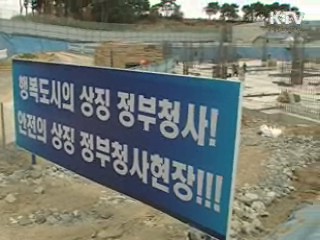 기업 없는 행정도시 당초 취지 못살려