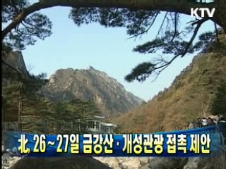 北, 26∼27일 금강산·개성관광 접촉 제안
