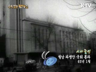 월남 파병안 국회 통과(65‘)