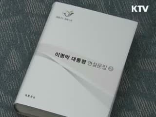 이 대통령 연설문집 제2권 발간