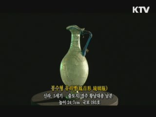 봉수형 유리병 [한국의 유물]