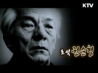 불의 예술가 - 초석 권순형 [거장, 예술을 말하다]