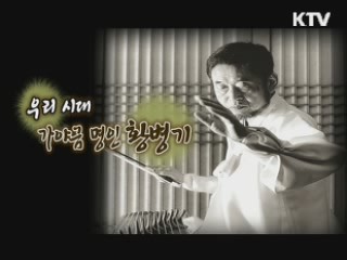 우리시대, 가야금 명인 황병기 [나의 삶, 나의 예술]