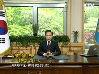 이 대통령 41차 라디오·인터넷 연설 다시 듣기