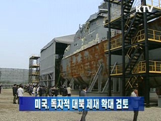 미국, 독자적 대북 제재 확대 검토