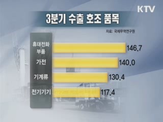 3분기 수출경기 '파란불'