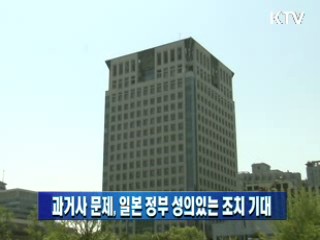 과거사 문제, 일본 정부 성의있는 조치 기대