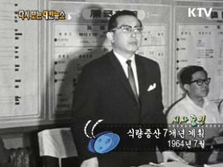 식량증산 7개년 계획(64‘)